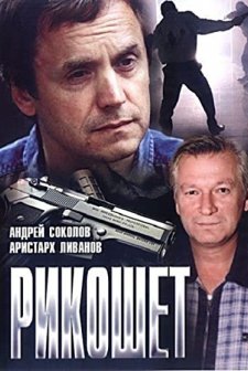 Rikoshet (1997) afişi