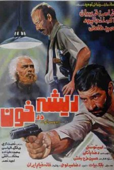 Rishe dar khoon (1985) afişi