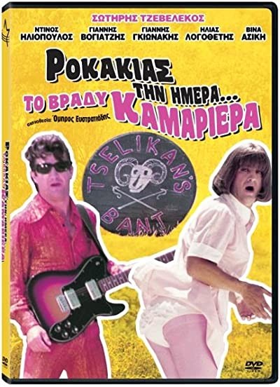 Rokakias Tin Imera... To Vrady Kamariera (1984) afişi Rokakias Tin Imera... To Vrady Kamariera (1984) afişi