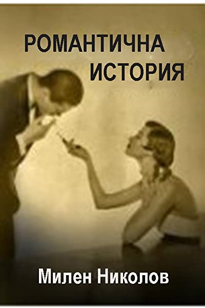 Romantichna Istoriya (1985) afişi