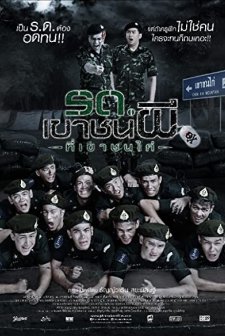 Ror door khao chon pee thi khao chon kai (2015) afişi