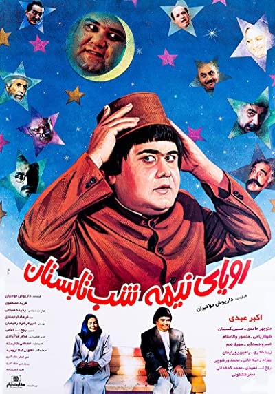 Roya-ye Nime-shab-e Tabestan (1994) afişi Roya-ye Nime-shab-e Tabestan (1994) afişi