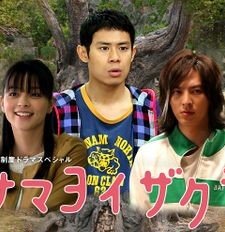 Samayoi Zakura (2009) afişi