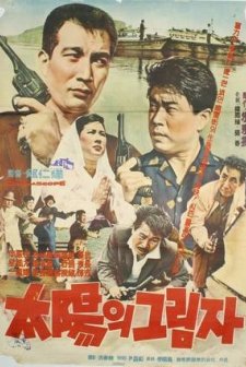 Taeyangui Geulimja (1965) afişi