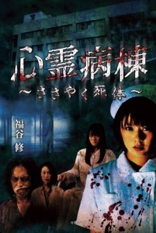 Shinrei Byoutou Sasayaku Shitai (2011) afişi