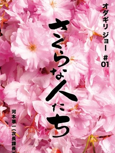 Sakura Na Hito Tachi (2009) afişi Sakura Na Hito Tachi (2009) afişi