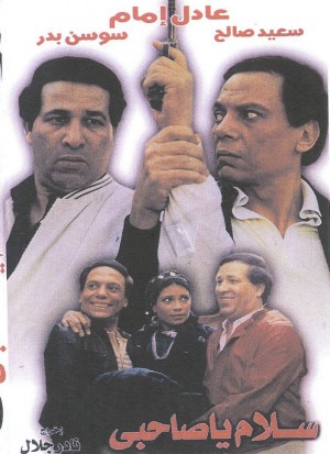 Salam Ya Sahby (1986) afişi Salam Ya Sahby (1986) afişi