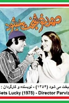 Samad Khoshbakht Mishavad (1975) afişi