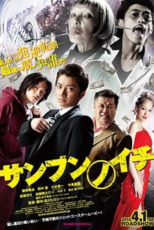 Sanbun no ichi (2014) afişi