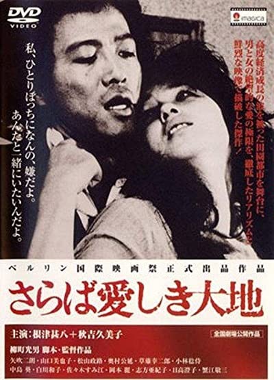 Saraba Itoshiki Daichi (1982) afişi Saraba Itoshiki Daichi (1982) afişi