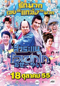 Saranair Osekai (2012) afişi Saranair Osekai (2012) afişi
