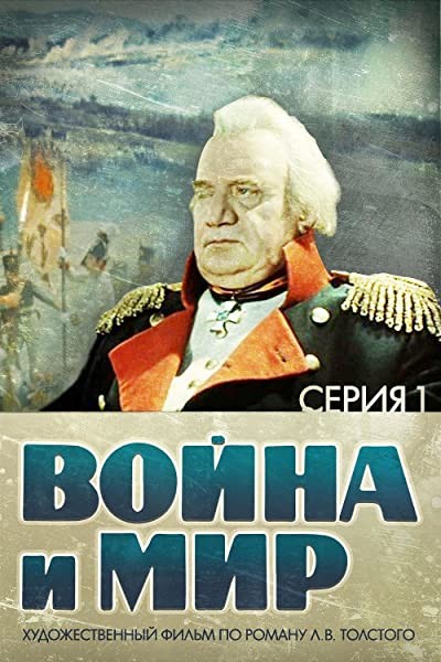 Savaş ve Barış I (1965) afişi