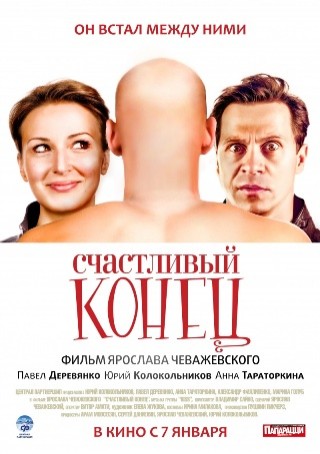 Schastlivyy Konets (2010) afişi Schastlivyy Konets (2010) afişi