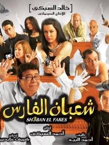 Shaban El Fares (2008) afişi