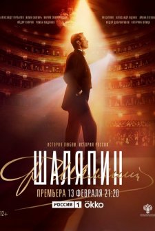 Shalyapin (2023) afişi