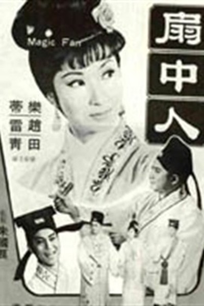 Shan Zhong Ren (1967) afişi Shan Zhong Ren (1967) afişi