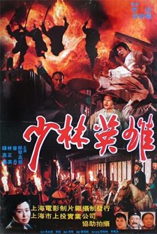 Shao Lin Ying Xiong Zhi Feng Shi-yu Hong Zhi-guan (1994) afişi