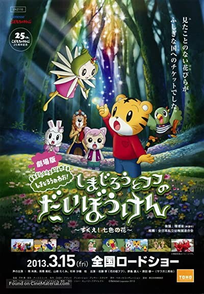 Shimajirô to fufu no daibôken - Sukue nanairo no hana (2013) afişi Shimajirô to fufu no daibôken - Sukue nanairo no hana (2013) afişi