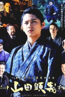 Shirarezaru Bakumatsu no Shishi: Yamada Akiyoshi Monogatari (2012) afişi