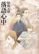 Shouwa Genroku Rakugo Shinjuu (2016) afişi Shouwa Genroku Rakugo Shinjuu (2016) afişi