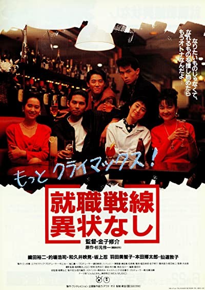Shushoku Sensen ijonashi (1991) afişi Shushoku Sensen ijonashi (1991) afişi