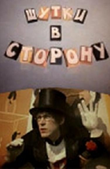 Shutki V Storonu (1984) afişi Shutki V Storonu (1984) afişi