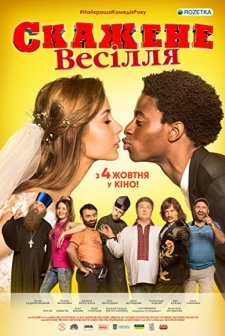 Skazhene vesillya (2018) afişi