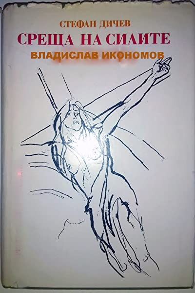 Sreshta Na Silite (1982) afişi Sreshta Na Silite (1982) afişi