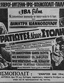 Stratiotes Dihos Stoli