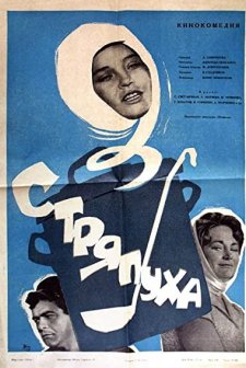 Stryapukha (1966) afişi