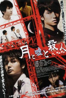 Tsuki To Uso To Satsujin (2010) afişi