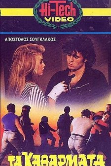 Ta Katharmata (1984) afişi
