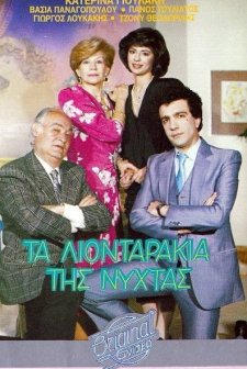 Ta Liontarakia Tis Nyhtas (1987) afişi