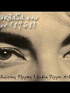 Ta Matoklada Sou Lampoun (1961) afişi