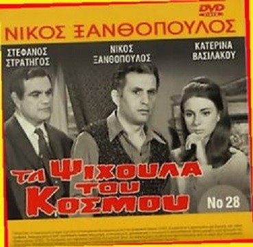 Ta Psihoula Tou Kosmou (1968) afişi Ta Psihoula Tou Kosmou (1968) afişi