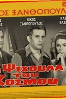 Ta Psihoula Tou Kosmou (1968) afişi