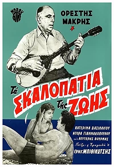 Ta Skalopatia Tis Zois (1962) afişi
