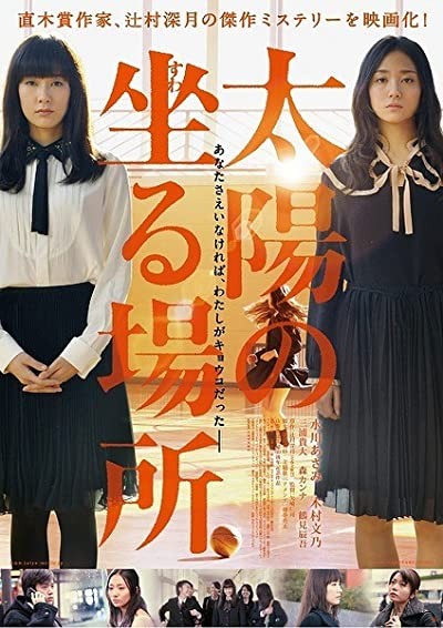 Taiyô no Suwaru Basho (2014) afişi Taiyô no Suwaru Basho (2014) afişi