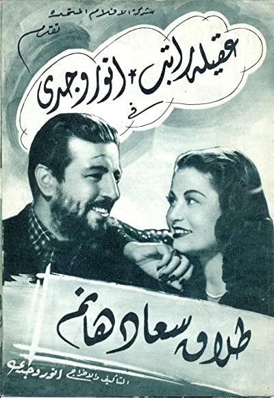Talak Suad hanem (1948) afişi Talak Suad hanem (1948) afişi
