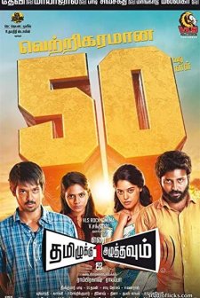 Tamiluku En Ondrai Aluthavum