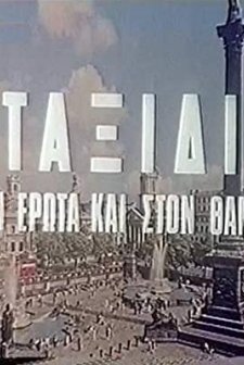 Taxidi Ston Erota Kai Ston Thanato (1972) afişi