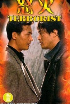 Terrorist (1995) afişi