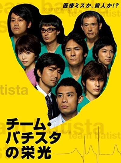 The Glorious Team Batista (2008) afişi The Glorious Team Batista (2008) afişi