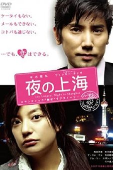 The Longest Night in Shanghai (2007) afişi