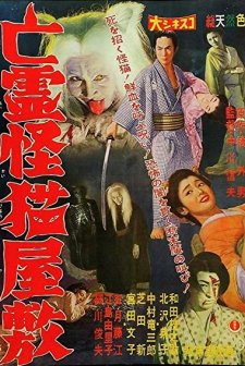 The Mansion Of The Ghost Cat (1958) afişi