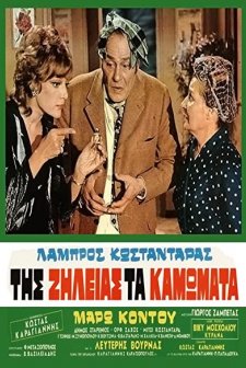 Tis Zileias Ta Kamomata (1971) afişi