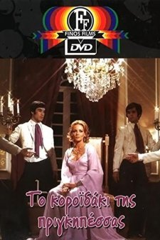 To Koroidaki Tis Prigipessas