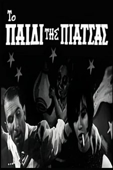 To Paidi Tis Piatsas (1961) afişi