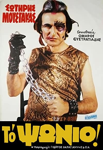 To Psonio (1983) afişi To Psonio (1983) afişi