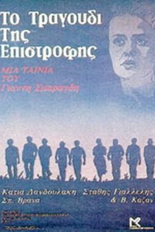 To Tragoudi Tis Epistrofis (1983) afişi